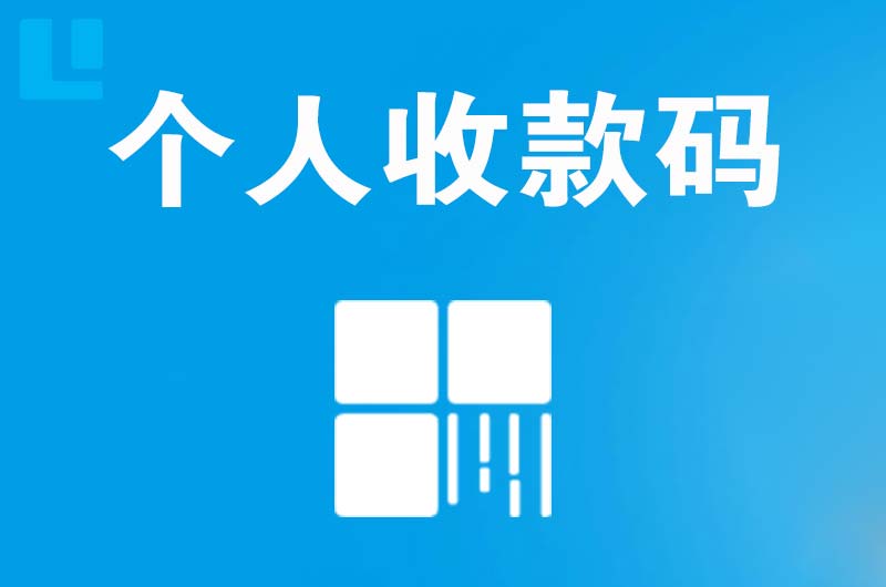 汕尾拉卡拉个人收款码