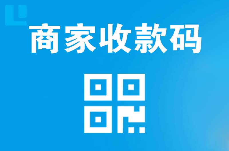 汕尾拉卡拉商家收款码