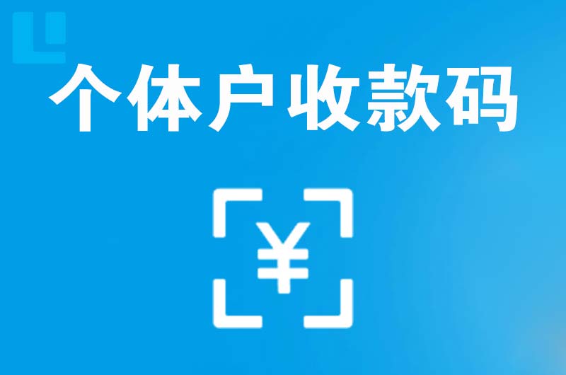 汕尾拉卡拉个体户收款码