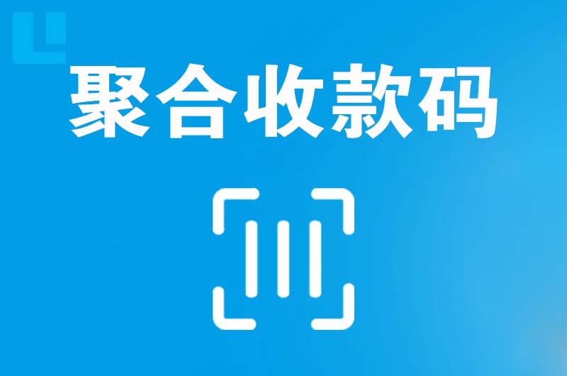 汕尾拉卡拉聚合收款码